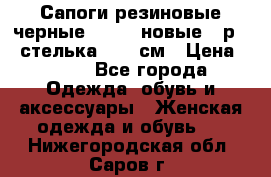 Сапоги резиновые черные Sandra новые - р.37 стелька 24.5 см › Цена ­ 700 - Все города Одежда, обувь и аксессуары » Женская одежда и обувь   . Нижегородская обл.,Саров г.